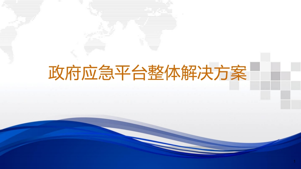 政府应急平台整体解决方案[92页PPT]